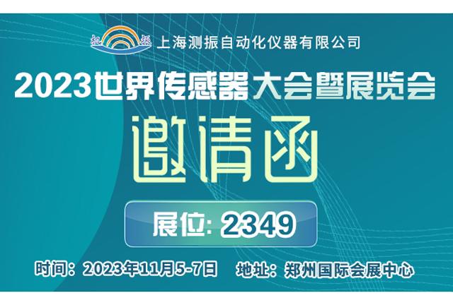 展会邀请 | 上海爱游戏全站app官网入口官方邀您参加11月5-7日2023世界传感器大会